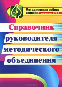 Справочник руководителя методического объединения