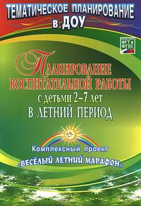 Планирование воспитательной работы с детьми 2-7 лет в летний период. Комплексный проект "Веселый летний марафон"