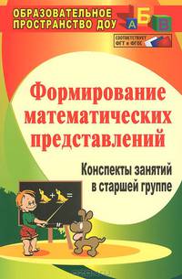 Формирование математических представлений. Конспекты занятий в старшей группе