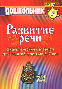 Дидактический материал по развитию речи. Занятия со старшими дошкольниками