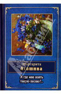 А где мне взять такую песню?..
