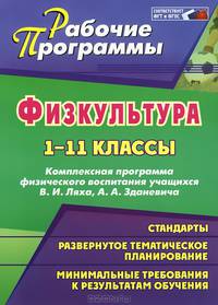 Физическая культура. 1-11 классы. Комплексная программа физического воспитания учащихся В. И. Ляха, А. А. Зданевича
