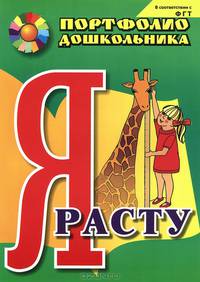 Я расту. Портфолио дошкольника