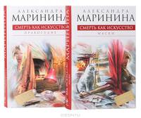 Смерть как искусство. Книга первая: Маски.
