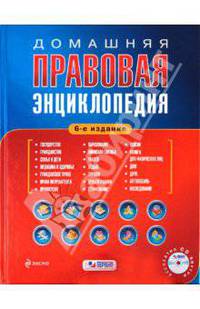 Домашняя правовая энциклопедия. 6-е изд. (+CD)