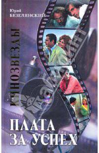 Кинозвезды. Плата за успех