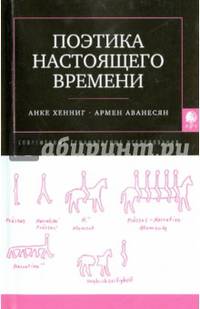 Поэтика настоящего времени. Пер. с нем.