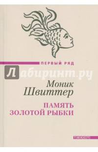 Память золотой рыбки