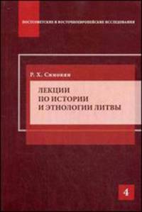 Лекции по истории и этнологии Литвы. Учеб. издание. (Серия "Постсоветские и восточноевропейские исследования")