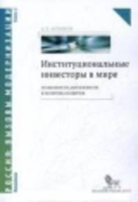 Институциональные инвесторы в мире. Особенности деятельности и политика развития. В 2-х книгах. Книга 2. Россия. Вызовы модернизации. Экономика