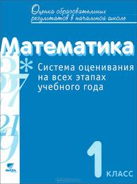 Математика. 1 класс. Система оценивания на всех этапах учебного года. Пособие для учителя