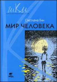 Мир человека. Программа и методические рекомендации по внеурочной деятельности в начальной школе. 2 класс. Пособие для учителя