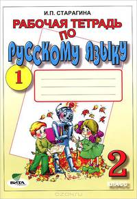 Рабочая тетрадь по русскому языку, №1. 2 класс. К учебнику В.В. Репкина, Т.В. Некрасовой, Е.В. Восторговой "Русский язык. 2 класс"
