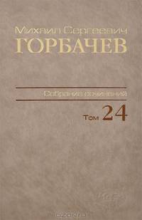 Собрание сочинений. Т. 24. Январь - март 1991 / М.С. Горбачев; Сост., ред., прим., указ. имен В.Т. Логинов, Н.Ф. Королева.