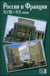 Россия и Франция. XVIII-XX века: Выпуск 11 / Отв. ред. и сост. П.П. Черкасов.