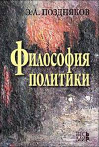 Философия политики / Э.А. Поздняков.