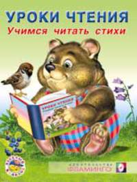 Учимся читать стихи