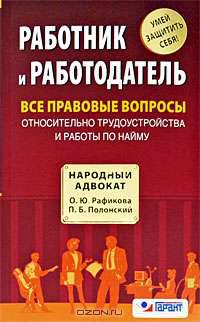Работник и работодатель. Все правовые вопросы относительно трудоустройства и работы по найму