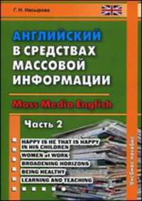 Английский в средствах массовой информации. Учебное пособие. Часть 2 / Mass Media English