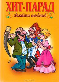 Хит-парад свежайших анекдотов. 2007 самых убойных анекдотов