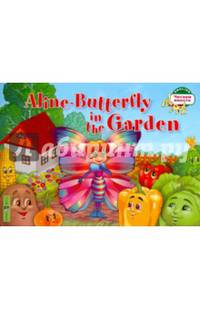 1 уровень. Бабочка Алина в огороде. Aline-Butterfly in the Garden (на английском языке)