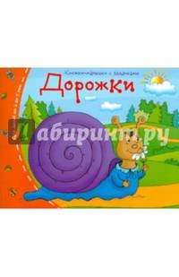 Дорожки. Книжки-малышки с заданиями