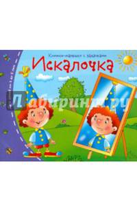 Искалочка. Книжки-малышки с заданиями