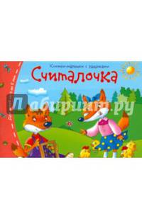 Считалочка. Книжки-малышки с заданиями