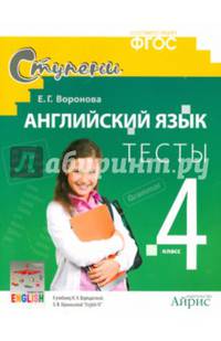 Английский язык. 4 класс. Тесты. К учебнику О. В. Верещагиной, О. В. Афанасьевой "English 4"