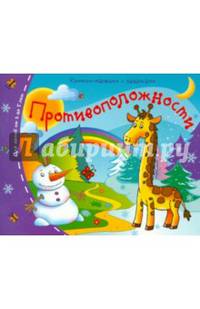 Противоположности. Книжки-малышки с заданиями