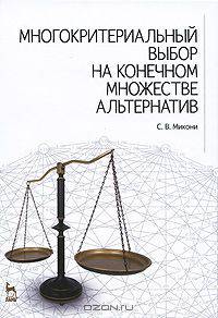 Многокритериальный выбор на конечном множестве альтернатив. Учебное пособие