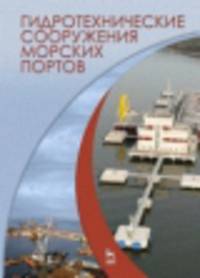 Гидротехнические сооружения морских портов. Учебное пособие. Гриф УМО по классическому университетскому образованию