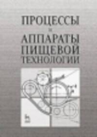 Процессы и аппараты пищевой технологии. Учебное пособие. Гриф УМО МО РФ