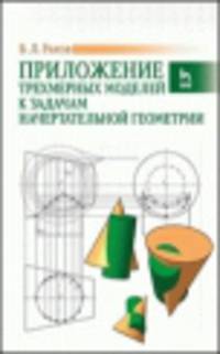 Приложение трехмерных моделей к задачам начертательной геометрии. Учебное пособие