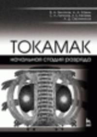 ТОКАМАК: начальная стадия разряда. Учебное пособие. Гриф УМО МО РФ