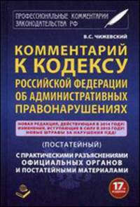 Комментарий к Кодексу Российской Федерации об Административных правонарушениях (постатейный) с практическими разъяснениями официальных органов и постатейными материалами