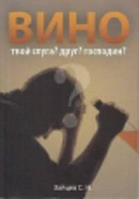 Вино твой слуга? Друг? Господин?