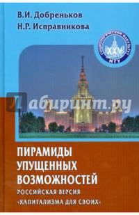 Пирамиды упущенных возможностей (Российская версия "капитализма для своих")