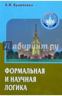 Формальная и научная логика: Учебное пособие для вузов