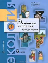 Экология человека. Культура здоровья. 8 класс. Учебное пособие.