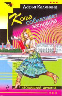 Когда соблазняет женщина