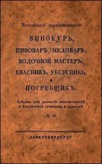 Российский хозяйственный винокур, пивовар, медовар, водочный мастер, квасник, уксусник и погребщик