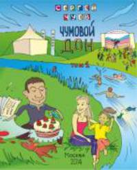 Чумовой Дон
