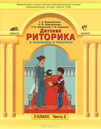Детская риторика в рассказах и рисунках. 3 класс. Методические рекомендации для учителя