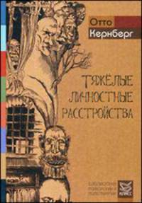 Тяжелые личностные расстройства. Стратегии психотерапии