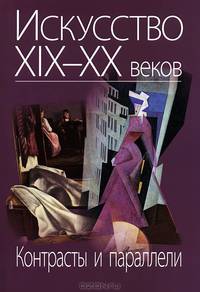 Искусство ХIХ-ХХ веков. Контрасты и параллели