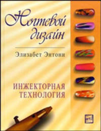 Ногтевой дизайн: инжекторная технология - (Артлайн)