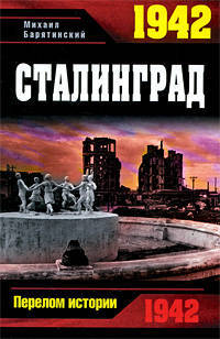 1942. Сталинград