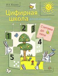 Цифирная школа для малышей. Считаем до пяти (+ вкладка). Пособие для дошкольника. Изд.1