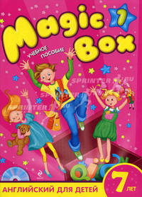 Magic Box 1. Английский для детей 7 лет. Учебное пособие (+ CD-ROM)